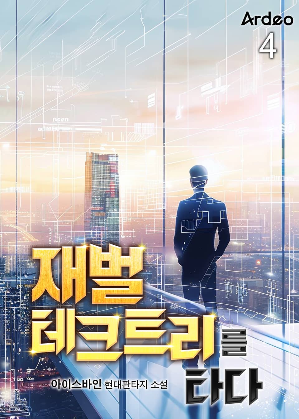 재벌 테크트리를 타다 4권