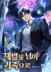 재벌을 넘어 귀족으로 표지 이미지