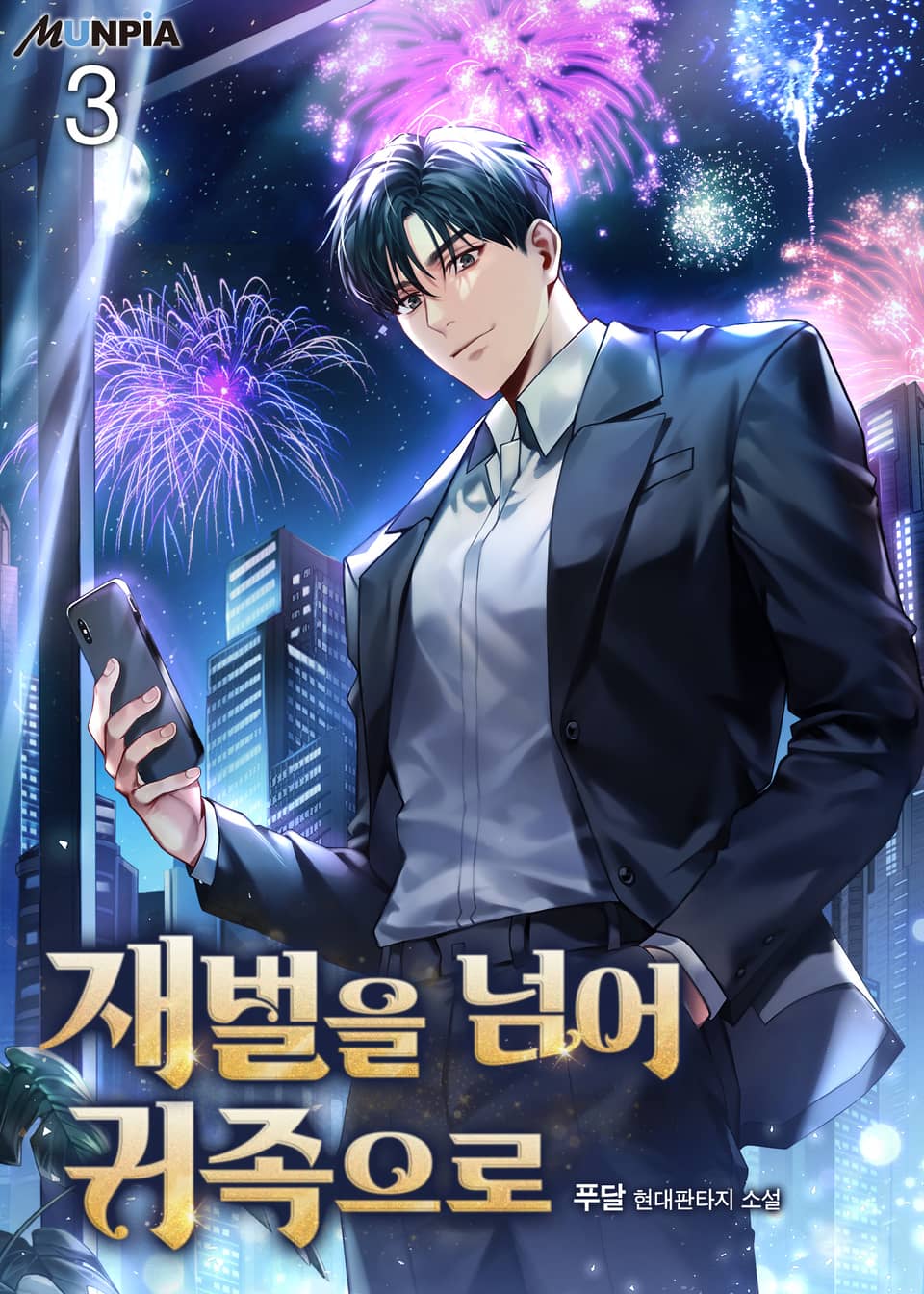 재벌을 넘어 귀족으로 3권