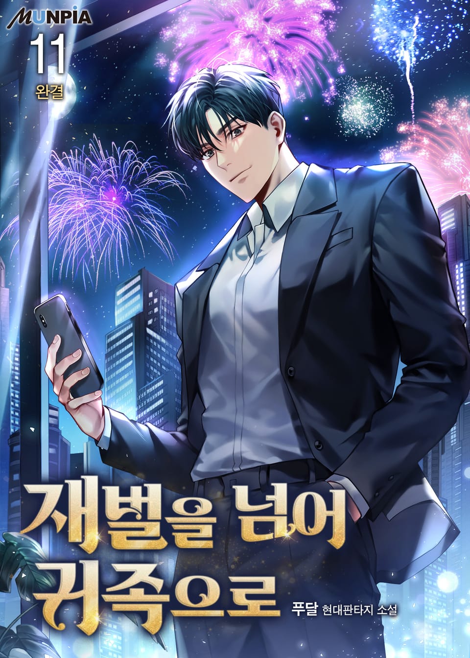 재벌을 넘어 귀족으로 11권 (완결)