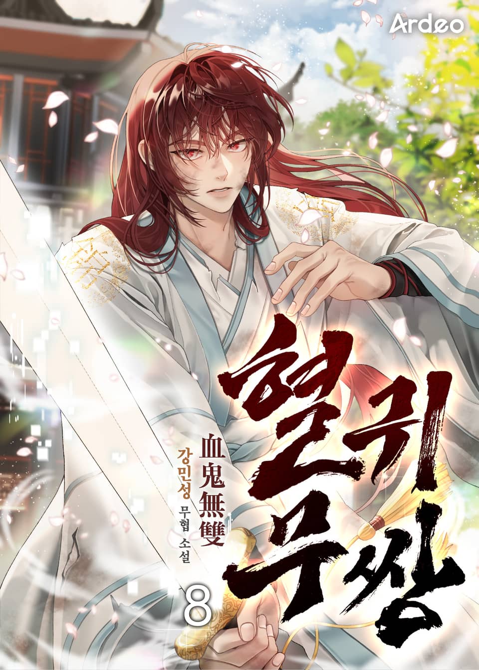 혈귀무쌍 8권