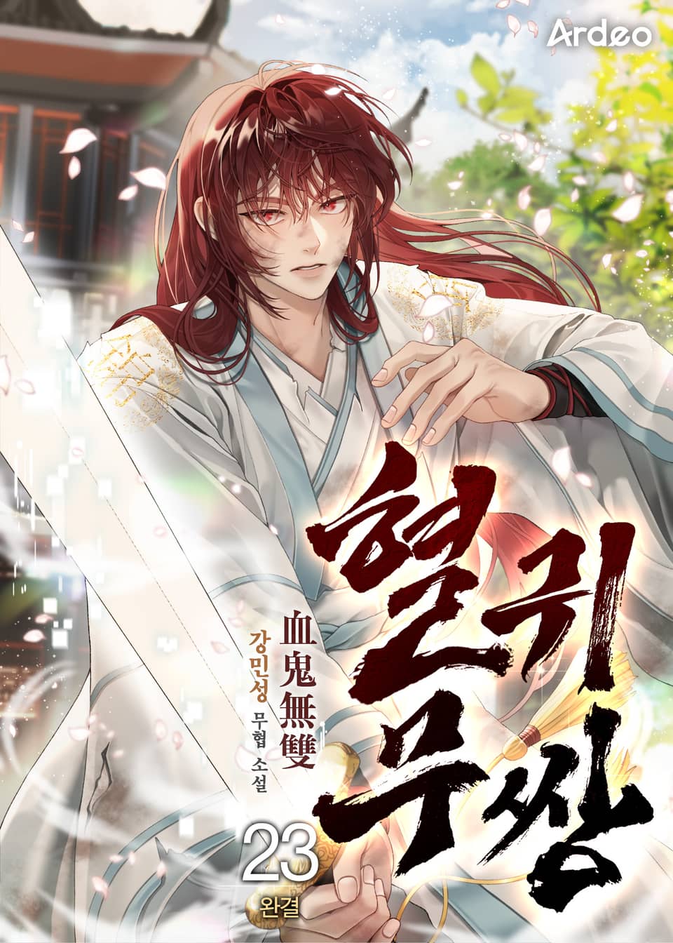 혈귀무쌍 23권 (완결)