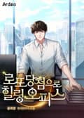 로또 당첨으로 힐링 오피스 28화