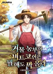 거물 농부의 비트코인은 뭘 해도 막 올라