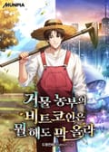 거물 농부의 비트코인은 뭘 해도 막 올라 45화
