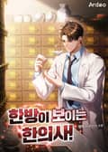 한방이 보이는 한의사! 25화