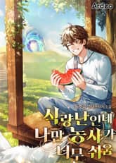 식량난인데 나만 농사가 너무 쉬움 표지 이미지