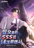 탑 오르는 SSS급 네크로맨서 50화