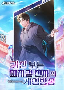 귀신 보는 피지컬 천재의 게임방송