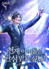 천재 아이돌은 관심받고 싶다! 표지 이미지