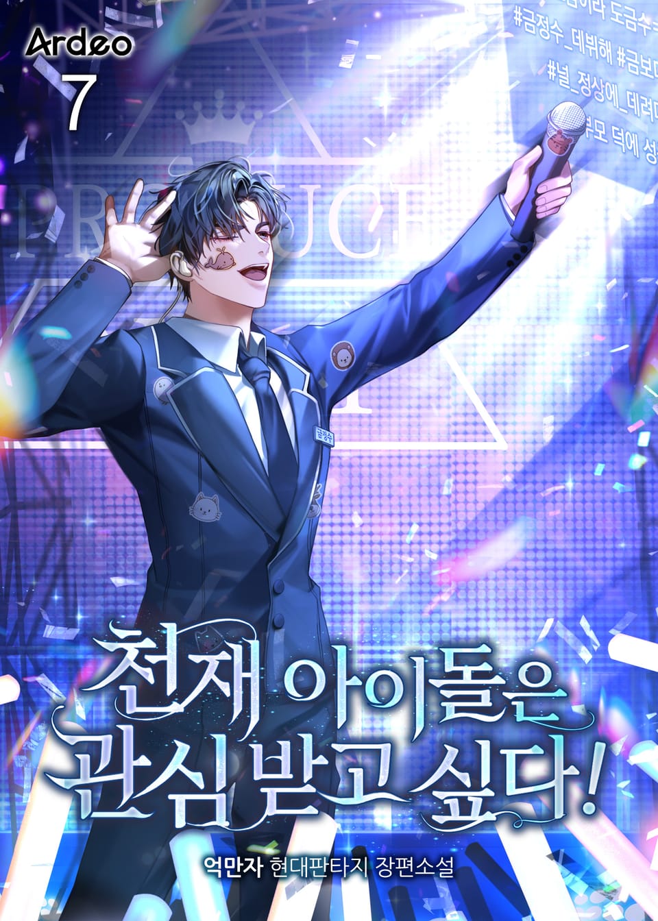 천재 아이돌은 관심받고 싶다! 7권