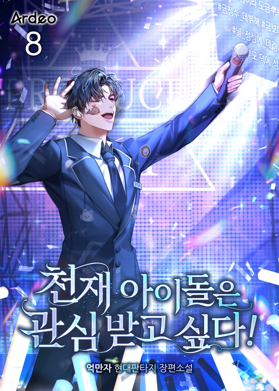 천재 아이돌은 관심받고 싶다! 8권