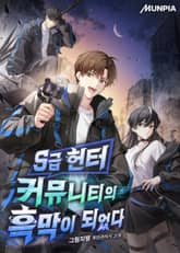 S급 헌터 커뮤니티의 흑막이 되었다 표지 이미지