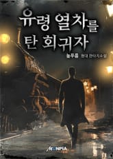 유령 열차를 탄 회귀자 표지 이미지