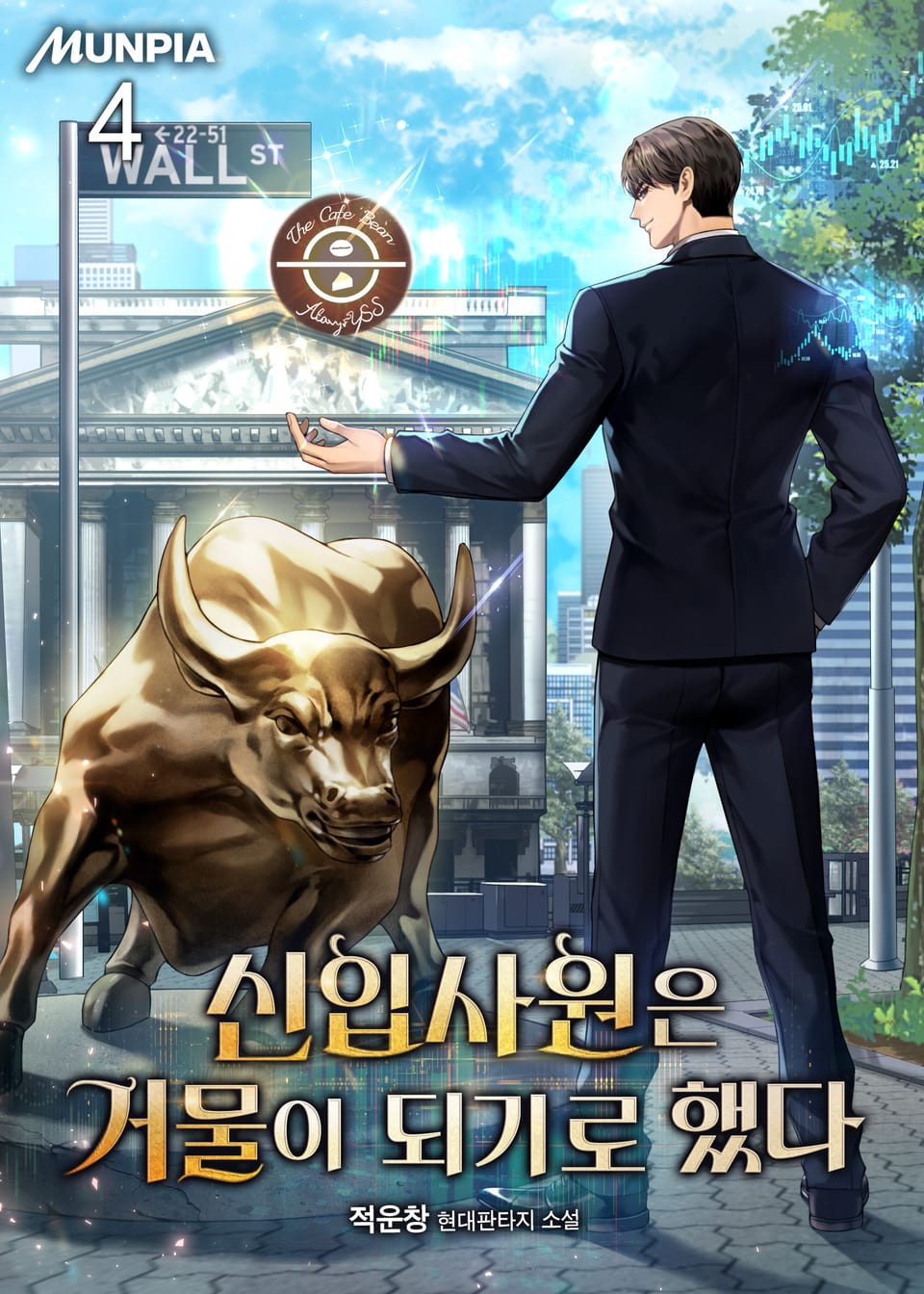 신입사원은 거물이 되기로 했다 4권