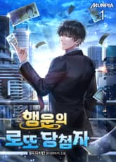 행운의 로또 당첨자 표지 이미지