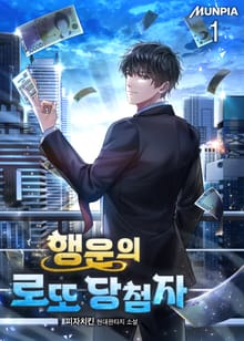 행운의 로또 당첨자