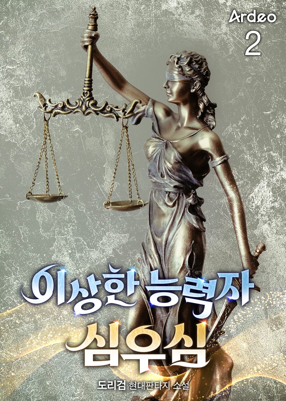 이상한 능력자 심우심 2권