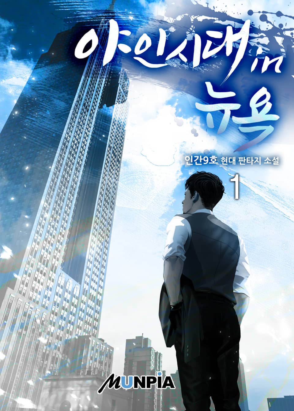 야인시대 in 뉴욕 1권