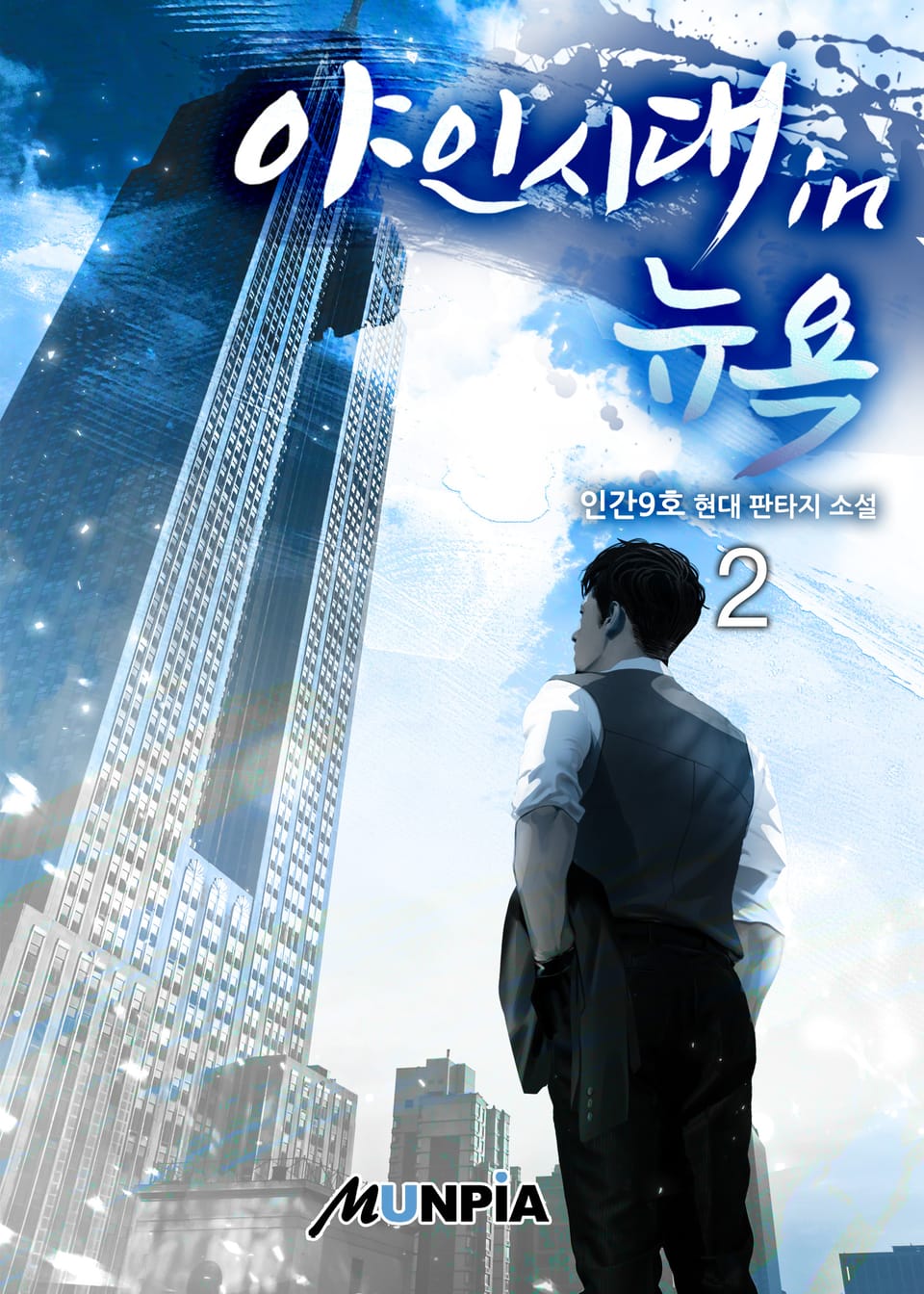 야인시대 in 뉴욕 2권