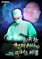 회귀한 천재 의사가 미래를 바꿈 표지 이미지