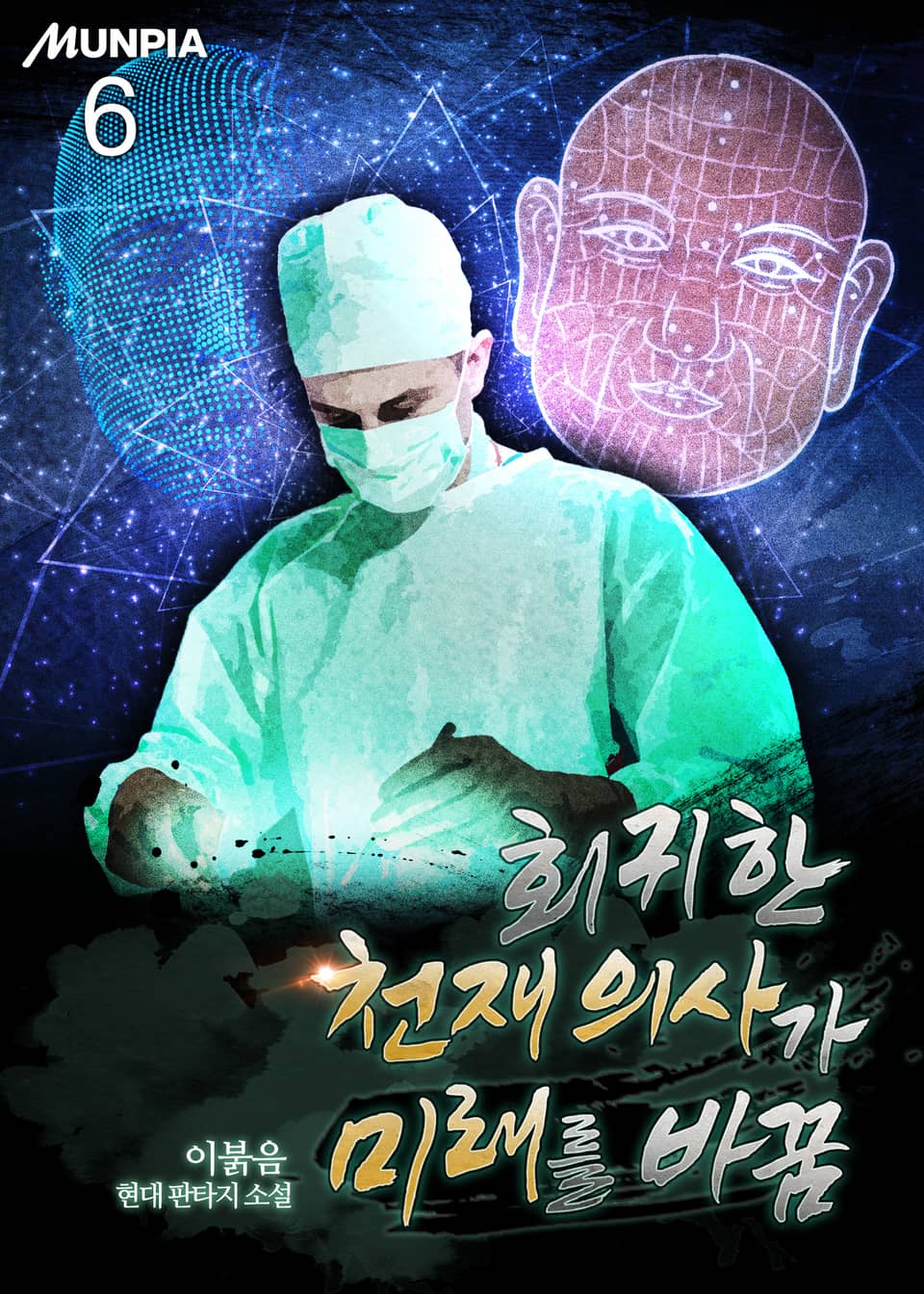 회귀한 천재 의사가 미래를 바꿈 6권