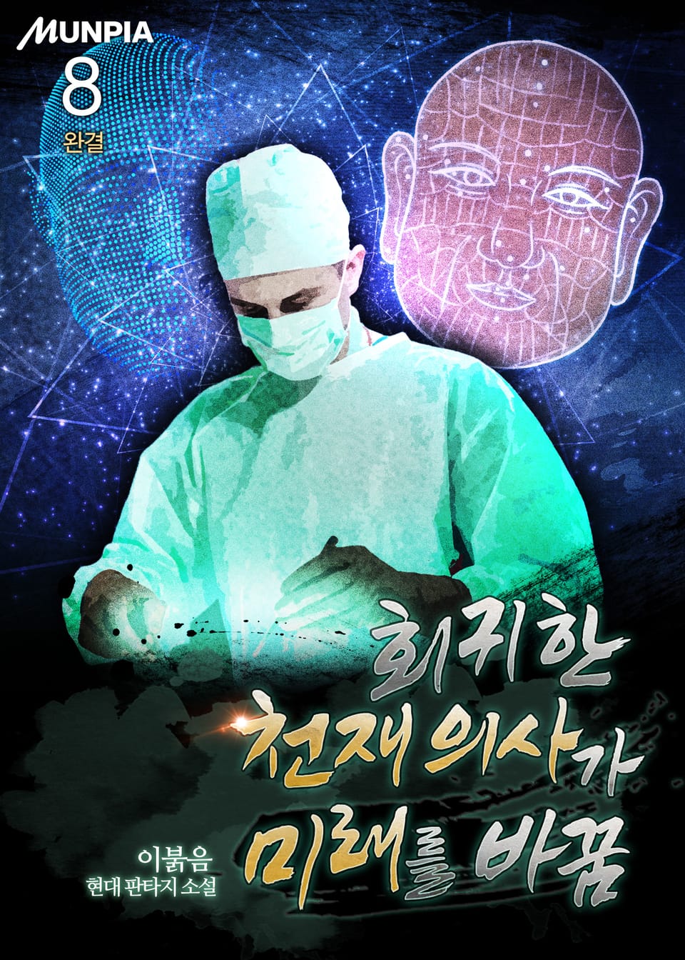 회귀한 천재 의사가 미래를 바꿈 8권 (완결)