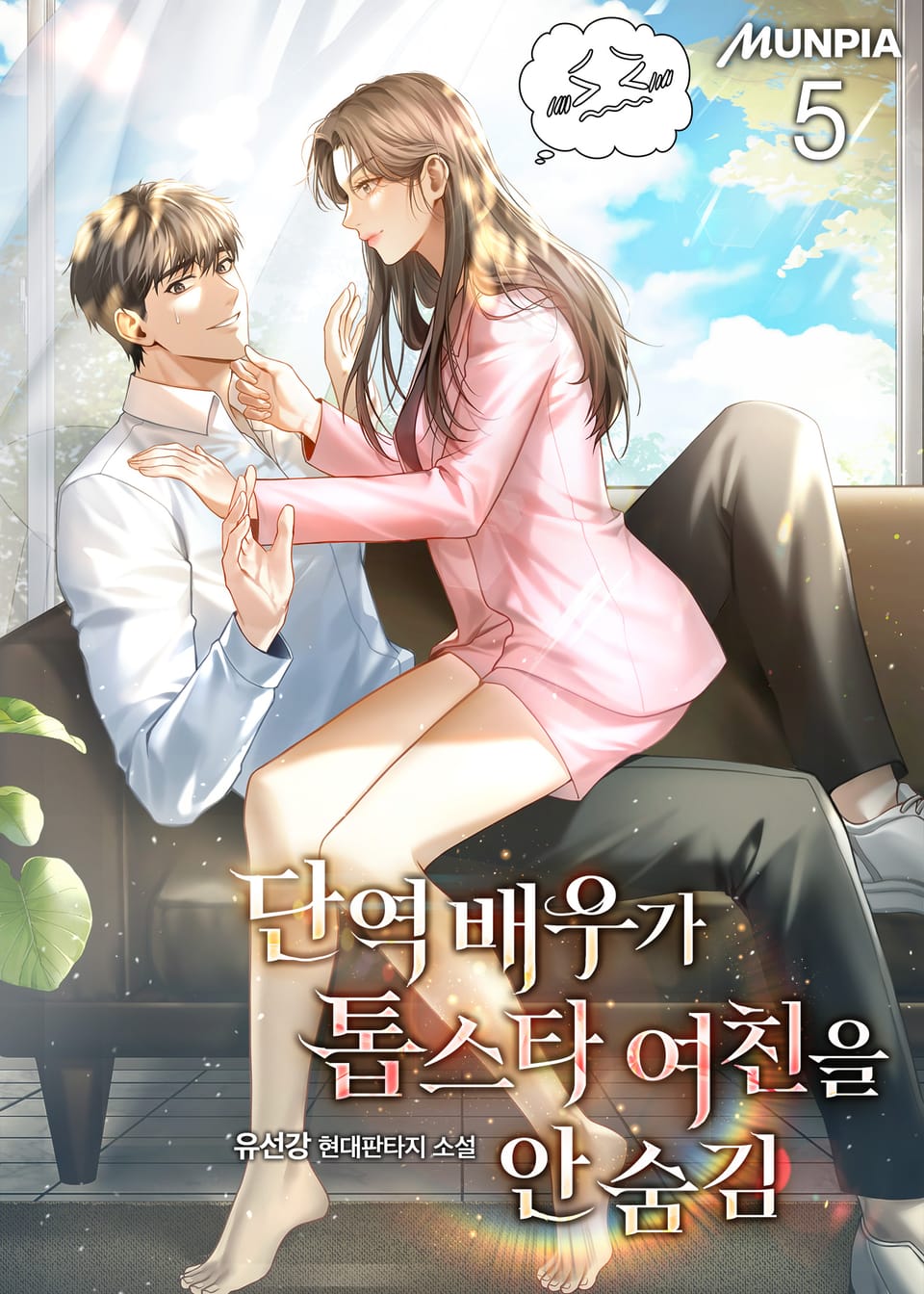 단역 배우가 톱스타 여친을 안 숨김 5권