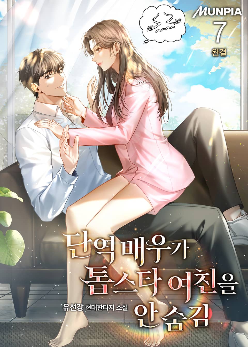 단역 배우가 톱스타 여친을 안 숨김 7권 (완결)