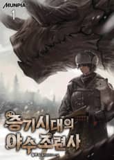 증기시대의 야수조련사 표지 이미지