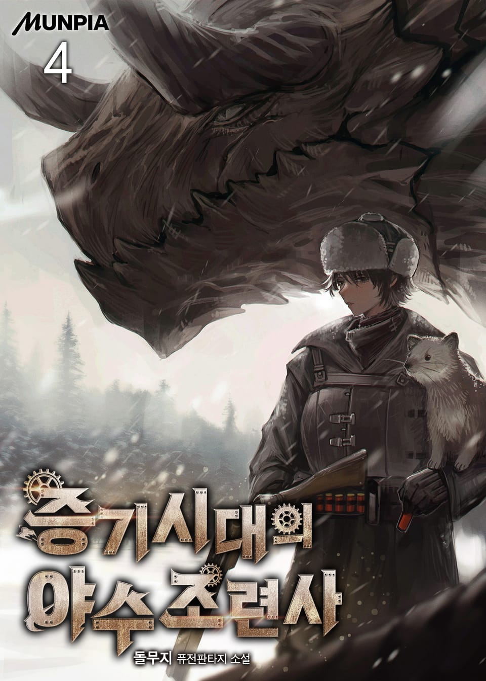 증기시대의 야수조련사 4권