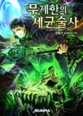 무제한의 세균술사 6화
