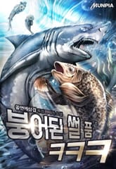 붕어된 썰 품ㅋㅋㅋ 표지 이미지
