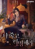 나 죽고 혁명해라 16화