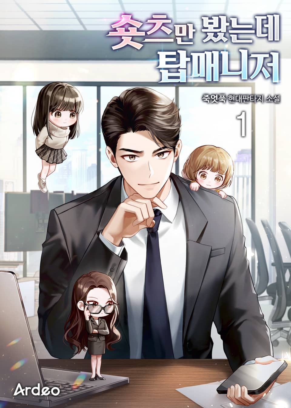 숏츠만 봤는데 탑매니저 1권