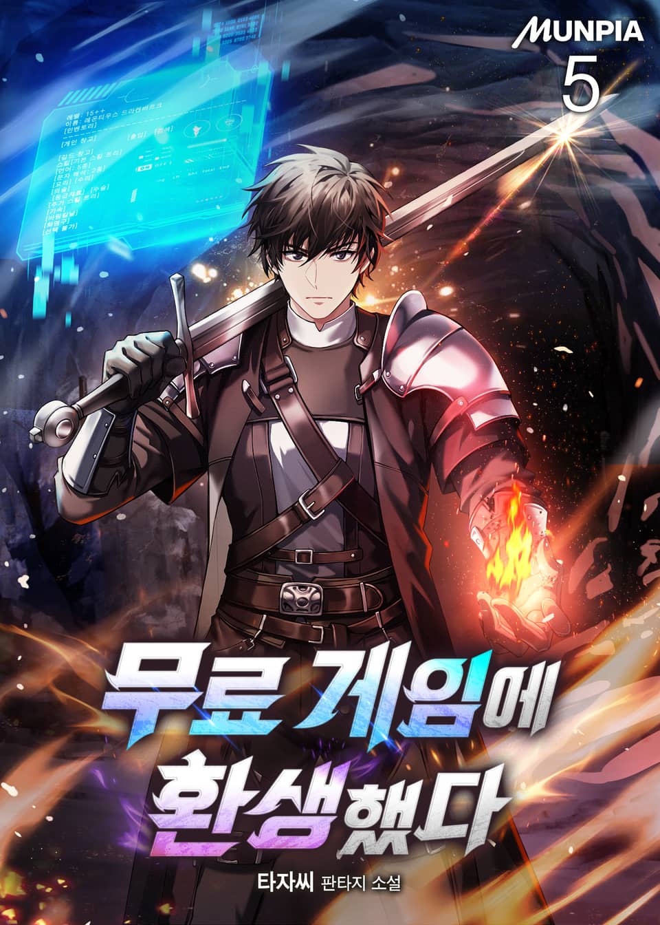 무료 게임에 환생했다 5권