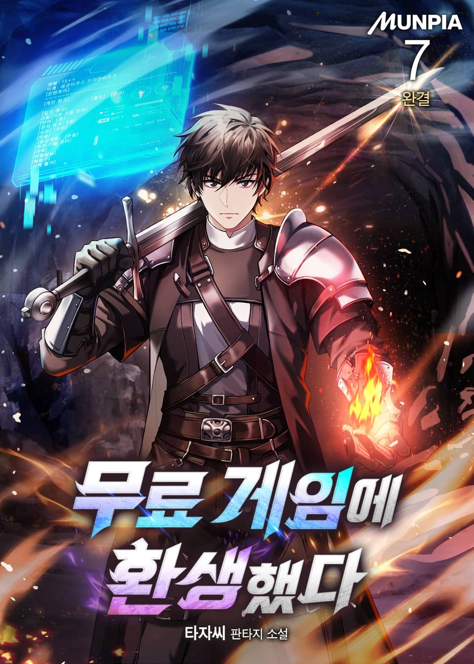 무료 게임에 환생했다 7권 (완결)