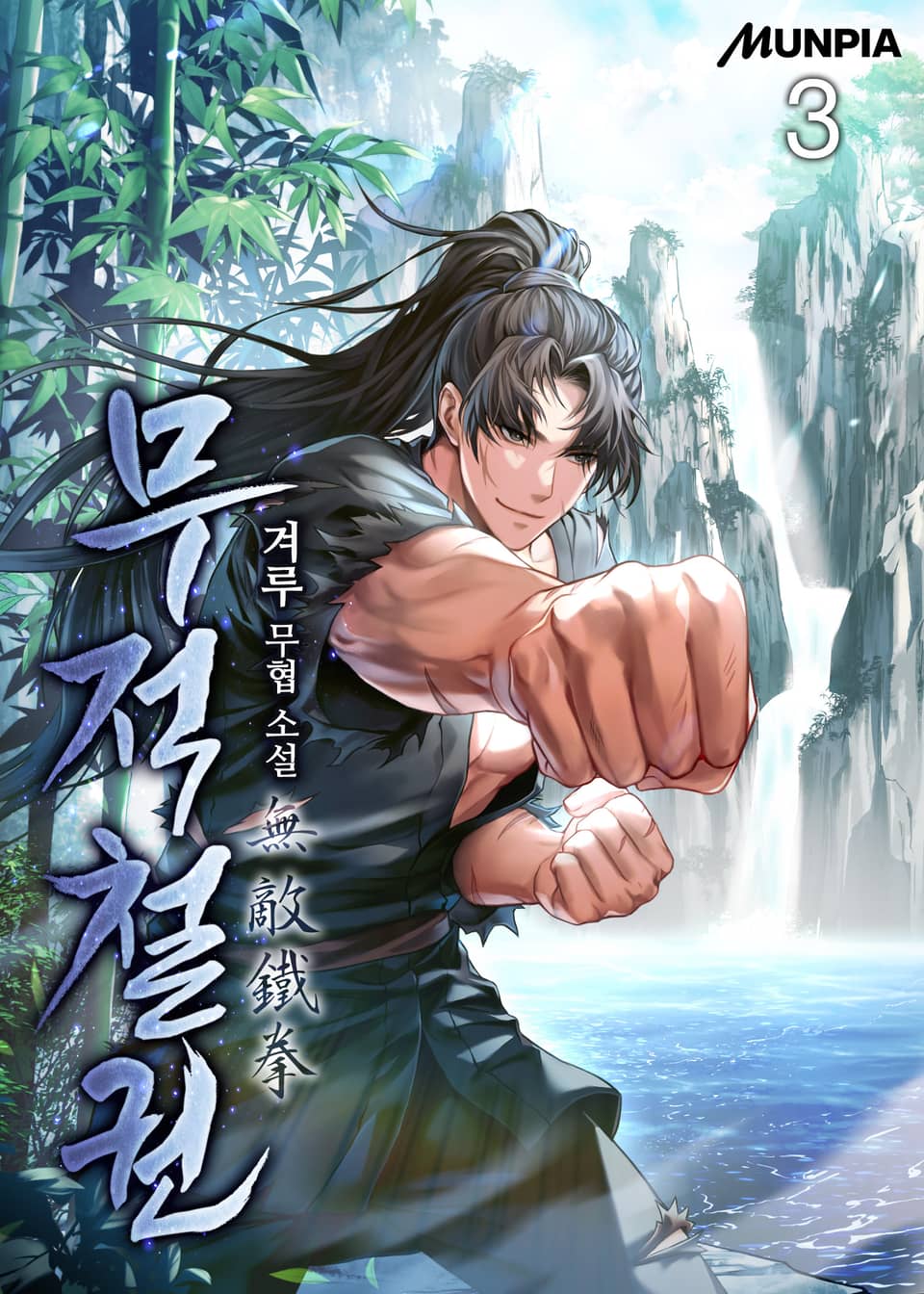 무적철권無敵鐵拳 3권