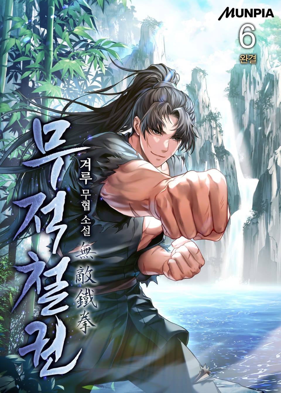 무적철권無敵鐵拳 6권 (완결)