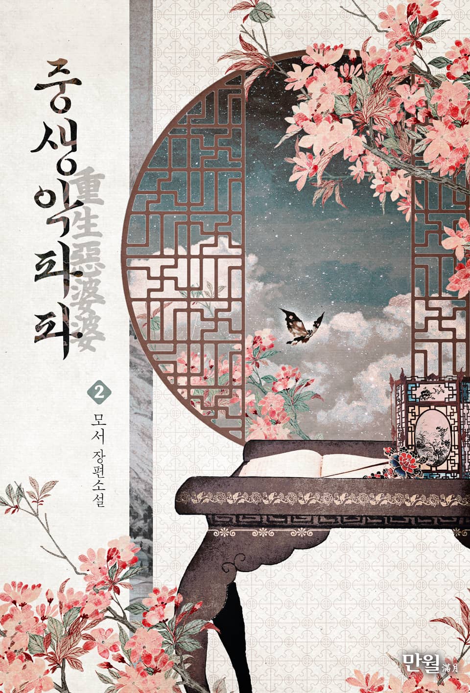 중생악파파 2권