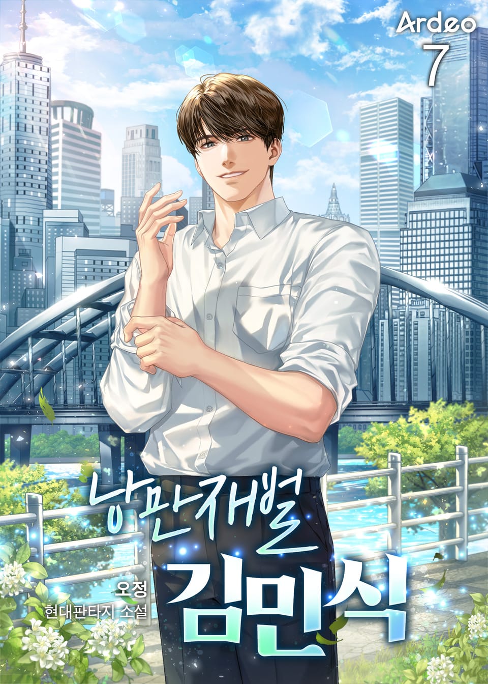 낭만재벌 김민식 7권