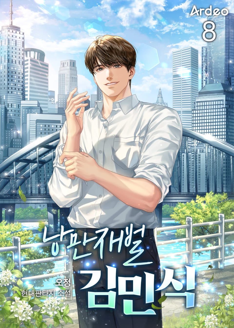 낭만재벌 김민식 8권