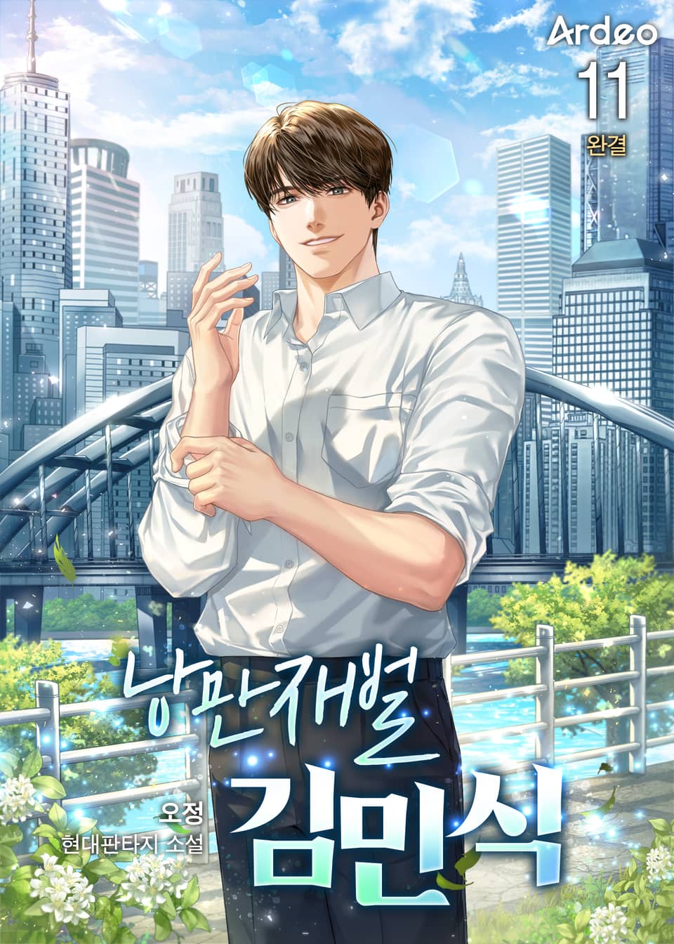 낭만재벌 김민식 11권 (완결)