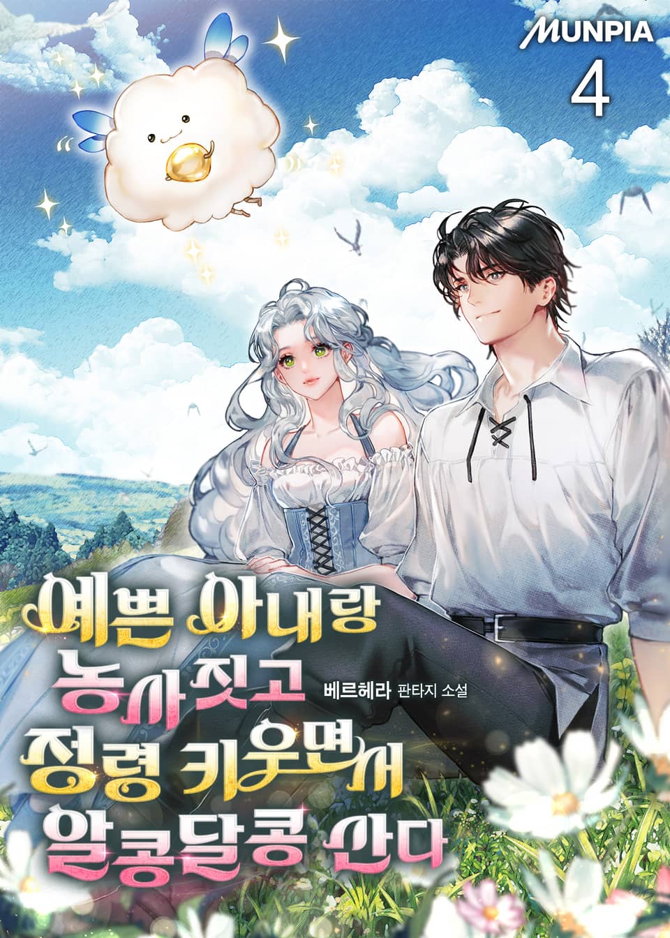 예쁜 아내랑 농사짓고 정령 키우면서 알콩달콩 산다 4권