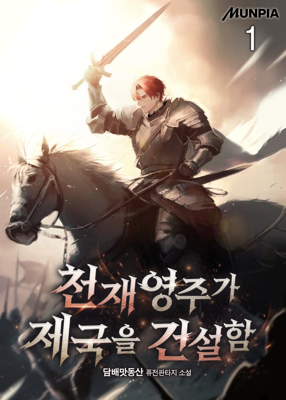 천재영주가 제국을 건설함 1권