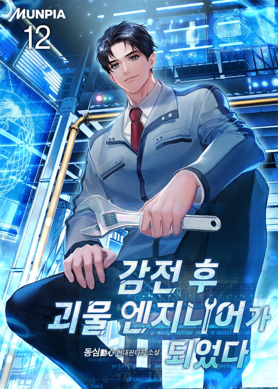 감전 후 괴물 엔지니어가 되었다. 12권