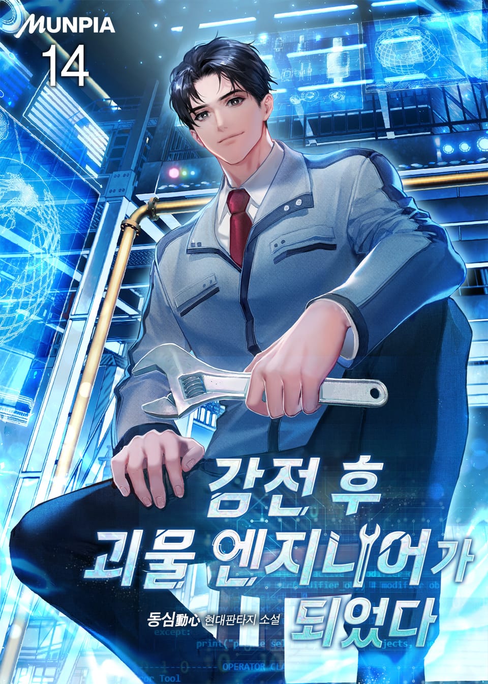 감전 후 괴물 엔지니어가 되었다. 14권