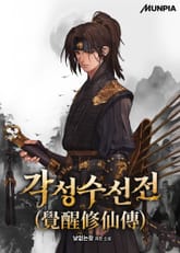 각성수선전(覺醒修仙傳) 표지 이미지