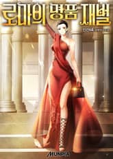 로마의 명품 재벌 표지 이미지