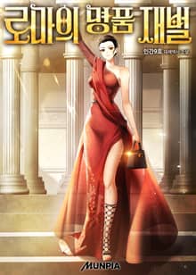 로마의 명품 재벌